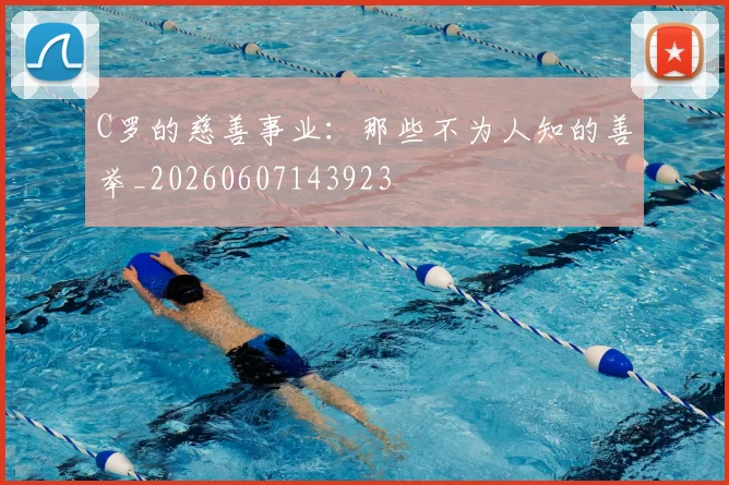 C罗的慈善事业：那些不为人知的善举_20260607143923