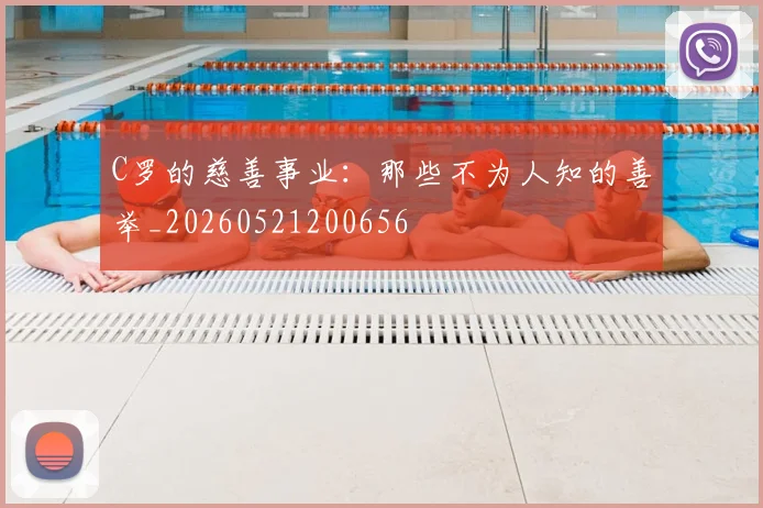 C罗的慈善事业：那些不为人知的善举_20260521200656