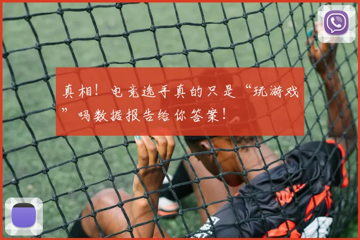 真相！电竞选手真的只是“玩游戏”吗数据报告给你答案！