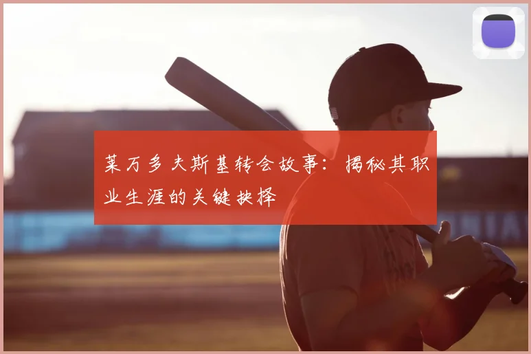莱万多夫斯基转会故事：揭秘其职业生涯的关键抉择
