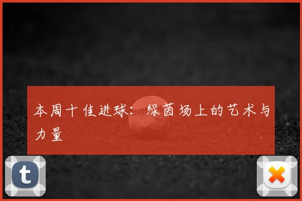 本周十佳进球：绿茵场上的艺术与力量