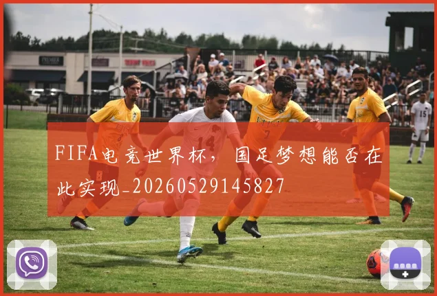 FIFA电竞世界杯，国足梦想能否在此实现_20260529145827