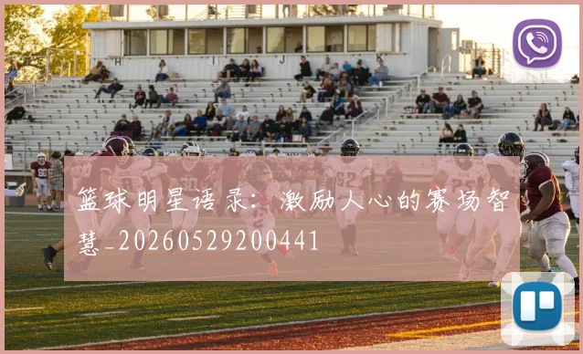 篮球明星语录：激励人心的赛场智慧_20260529200441