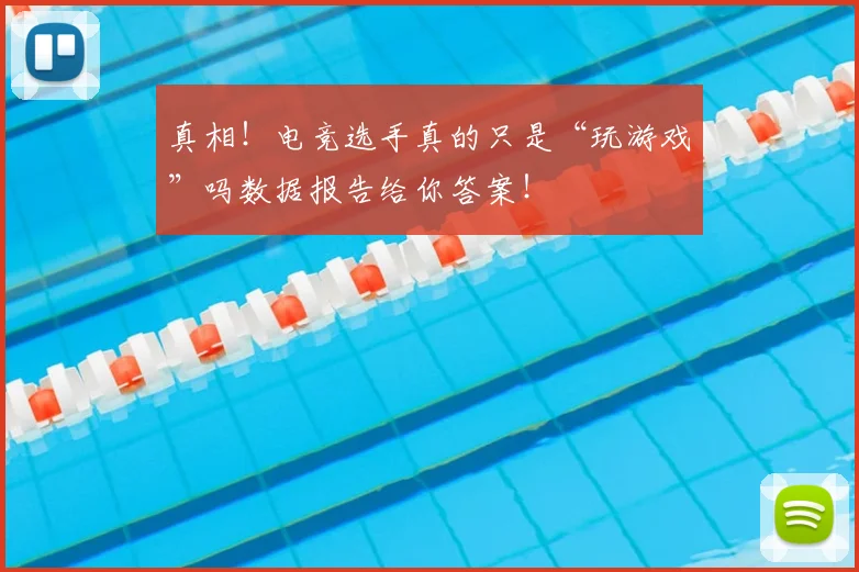 真相！电竞选手真的只是“玩游戏”吗数据报告给你答案！