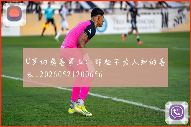 C罗的慈善事业：那些不为人知的善举_20260521200656