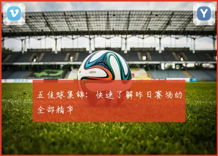 五佳球集锦:快速了解昨日赛场的全部精华