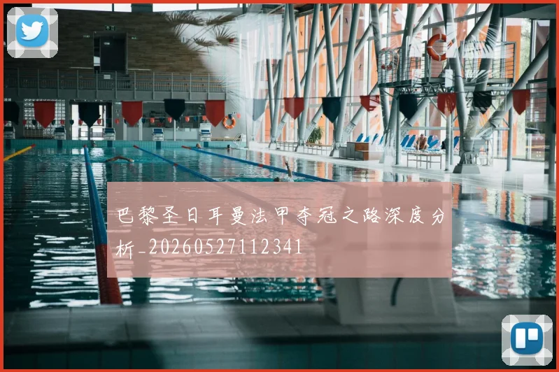 巴黎圣日耳曼法甲夺冠之路深度分析_20260527112341