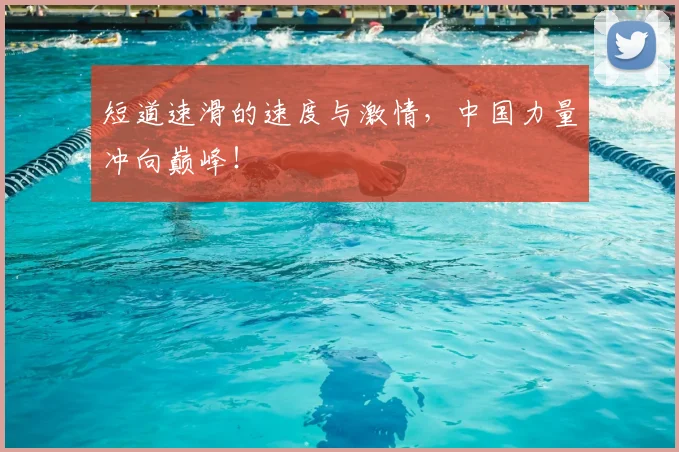 短道速滑的速度与激情，中国力量冲向巅峰！