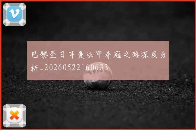 巴黎圣日耳曼法甲夺冠之路深度分析_20260522160633