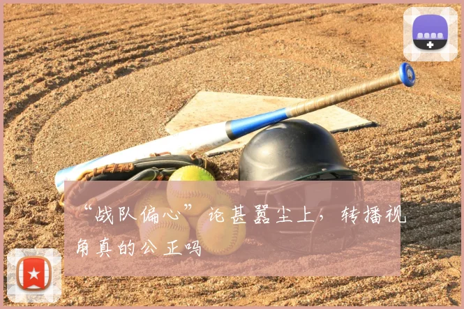“战队偏心”论甚嚣尘上，转播视角真的公正吗