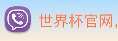 世界杯官网，世界杯竞猜平台 Logo